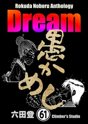 Rokuda Noboru Anthology Dream��ʬ���ǡ� ����61�á�