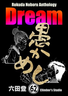 Rokuda Noboru Anthology Dream��ʬ���ǡ� ����62�á�
