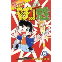 まいっちんぐマチコ先生 えびはら武司 電子コミックをお得にレンタル Renta