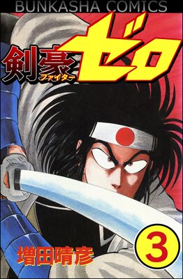 剣豪(ファイター)ゼロ(分冊版) 【第3話】