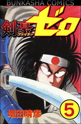 剣豪(ファイター)ゼロ(分冊版) 【第5話】