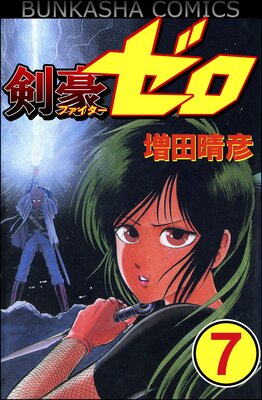 剣豪(ファイター)ゼロ(分冊版) 【第7話】