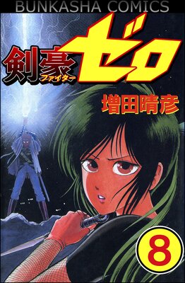 剣豪(ファイター)ゼロ(分冊版) 【第8話】