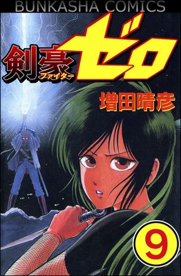 剣豪(ファイター)ゼロ(分冊版) 【第9話】
