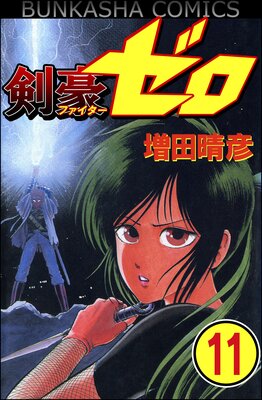 剣豪(ファイター)ゼロ(分冊版) 【第11話】
