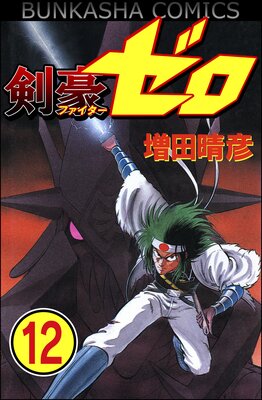 剣豪(ファイター)ゼロ(分冊版) 【第12話】