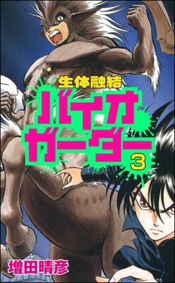 生体融結 バイオガーダー(分冊版) 【第3話】