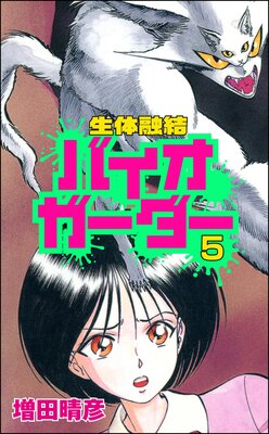 生体融結 バイオガーダー(分冊版) 【第5話】
