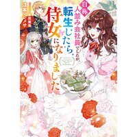 【絵ノベル】“自称”人並み会社員でしたが、転生したら侍女になりました