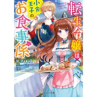 【絵ノベル】転生令嬢は小食王子のお食事係