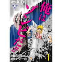 俺はゾンビだ!!【分冊版】