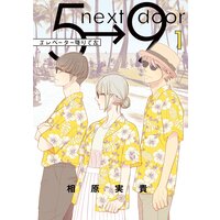 5時から9時まで 相原実貴 電子コミックをお得にレンタル Renta