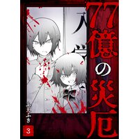 77億の災厄 ふえふき レンタルで読めます Renta