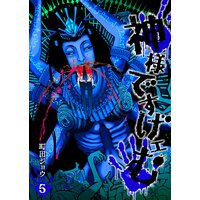 町田 ジョウ 神様ですげェむ 電子書籍5巻発売中 さん がハッシュタグ 神様ですげェむ をつけたツイート一覧 4 Whotwi グラフィカルtwitter分析