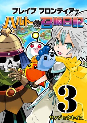 ブレイブフロンティア ハルトの召喚日記(3)