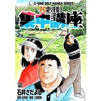 90切りを狙う集中講座