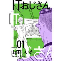 ITおじさん