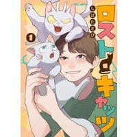 ロスト・キャッツ【電子版限定特典付き】