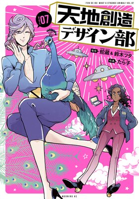 天地創造デザイン部 7巻