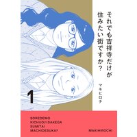 それでも吉祥寺だけが住みたい街ですか?
