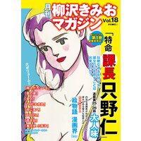 月刊 柳沢きみおマガジン Vol.18