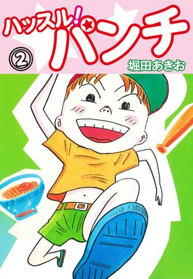 ハッスル!パンチ 2