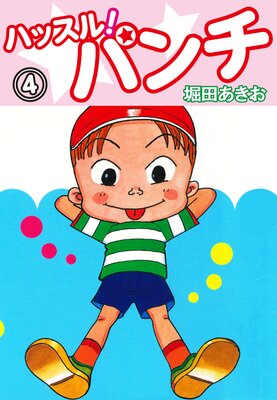 ハッスル!パンチ 4