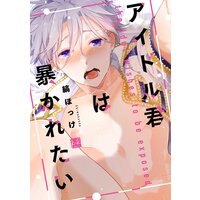 アイドル君は暴かれたい【単行本版/電子限定描き下ろしマンガ&Renta!特典付】
