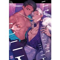 spilt milk −スプリット・ミルク−【単行本版/電子限定描き下ろし4Pマンガ&Renta!特典付】
