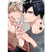 【タテコミ】失恋ジャンキー【単行本版】【電子限定描き下ろしマンガ&Renta!特典付】