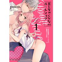 恋しちゃイケないルームシェア〜肉食絶倫アイドルを管理する方法〜【コミックス版】【Renta!特別版】
