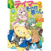 出遅れテイマーのその日暮らし 6 タチバナ 他 電子コミックをお得にレンタル Renta