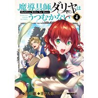 魔導具師ダリヤはうつむかない 〜Dahliya Wilts No More〜 4巻【Renta!限定特典付き】