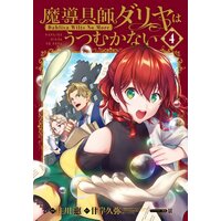 魔導具師ダリヤはうつむかない 〜Dahliya Wilts No More〜 特装版 4巻【Renta!限定特典付き】
