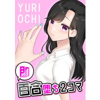 即百合堕ち2コマ