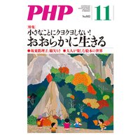 月刊誌PHP 2021年11月号