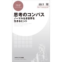 思考のコンパス ノーマルなき世界を生きるヒント