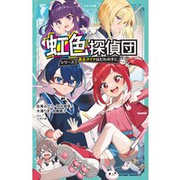 虹色探偵団シリーズ(かなで文庫)