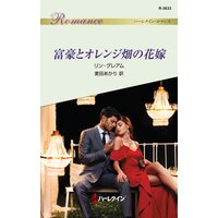 富豪とオレンジ畑の花嫁