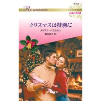 クリスマスは特別に ハーレクイン・ロマンス〜伝説の名作選〜