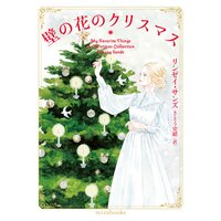 壁の花のクリスマス