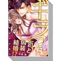 【11〜15巻セット】ギラつき上司と偽装結婚!?〜どんな体位が好きか言え