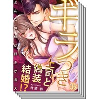 【16〜20巻セット】ギラつき上司と偽装結婚!?〜どんな体位が好きか言え