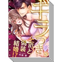 【26〜30巻セット】ギラつき上司と偽装結婚!?〜どんな体位が好きか言え