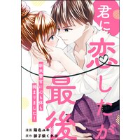 君に恋したが最後 新米警官に心も体も捕まりました!(単話版)