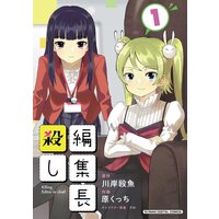 編集長殺し【単行本】