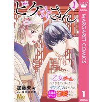 ビケ☆さん〜乙女ゲームのシナリオライターがイケメンばかりの三国志ゲームに召喚されました〜