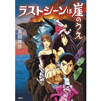 月光の囁き 喜国雅彦 電子コミックをお得にレンタル Renta