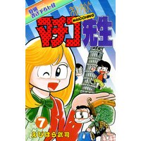 まいっちんぐマチコ先生 えびはら武司 電子コミックをお得にレンタル Renta