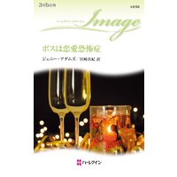 ボスは恋愛恐怖症